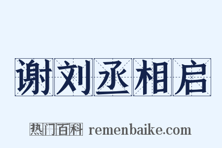 谢刘丞相启是什么意思的图片